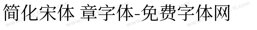 简化宋体 章字体字体转换